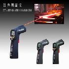 紅外測溫儀 DT-8810H/8811H/8812H