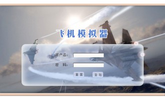 神州普惠軍事飛機模擬器（AppSTS）