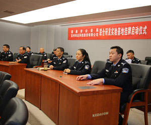 智慧福泉實效佳 市局與科達共創聯合研發基地