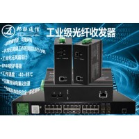 工業級千兆1光1電光纖收發器