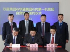 雙星、華通、一機(jī)聯(lián)手進(jìn)軍軍工橡膠產(chǎn)業(yè) 打造軍民融合示范基地