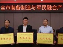 常德市軍民融合產業新年目標：率先實現千億產業