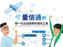 神州國信自主研發新一代信息傳輸加密的企業級即時通訊工具“量信通”發布