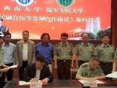 西南學校與陸軍軍醫大學簽署軍民融合醫學發展合作協議