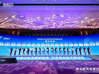 共促商業航天安全規范有序健康發展 2024珠海論壇之商業航天發展論壇成功舉辦