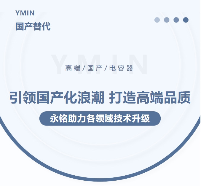 引領(lǐng)國產(chǎn)化浪潮，打造高端品質(zhì)——永銘高端國產(chǎn)電容器助力各領(lǐng)域技術(shù)升級