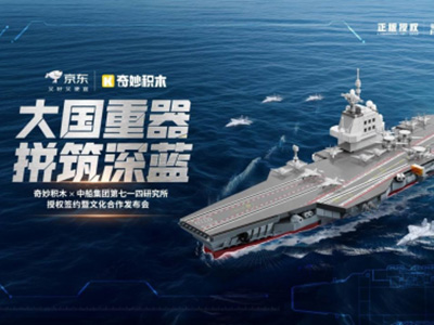 奇妙積木將航母精神融入拼搭體驗