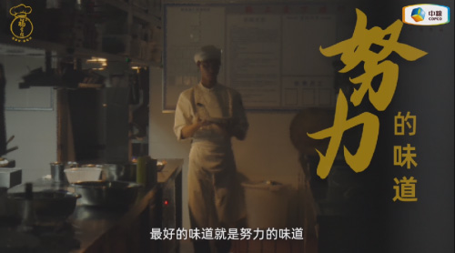 中糧福掌柜品牌TVC暖心上線,致敬餐飲行業守味人,共赴“真有味”的行業未來 中糧福掌柜品牌TVC暖心上線,致敬餐飲行業守味人,共赴“真有味”的行業未來