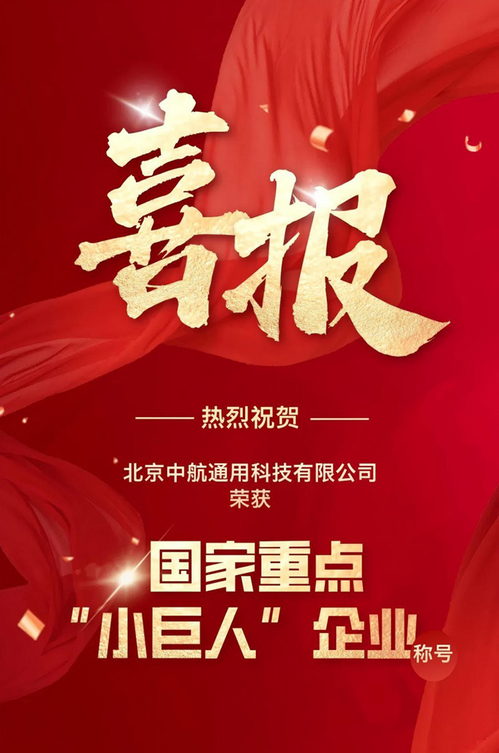 中航通用榮獲國家重點“小巨人”企業(yè)稱號 中航通用榮獲國家重點“小巨人”企業(yè)稱號