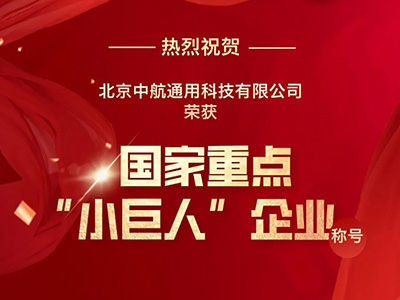 重磅！中航通用榮獲國家重點“小巨人”企業稱號