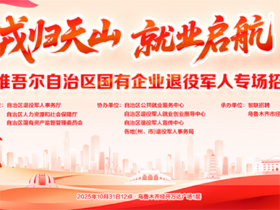 “戎歸天山 就業(yè)啟航”新疆維吾爾自治區(qū)國有企業(yè)退役軍人專場招聘會即將舉辦